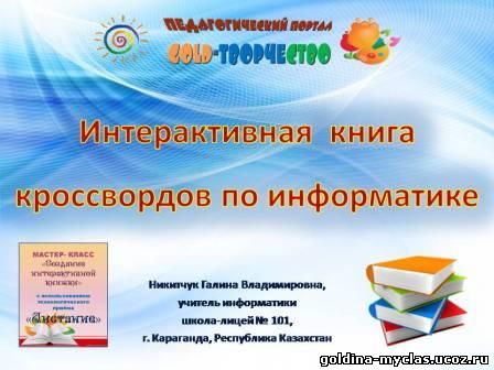 http://torrent-load.at.ua/ Никитчук Г. В. Интерактивная книжка «Книга кроссвордов по информатике» (информатика, 5-7 кл) | 1,35 Мб | Нажмите, для просмотра в полном размере...
