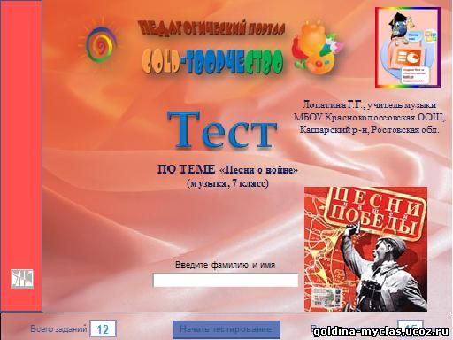 http://torrent-load.at.ua/ Лопатина Г.Г. Тест "Песни о войне" (Музыка, 7 класс) | 707 КБ | Нажмите, для просмотра в полном размере...