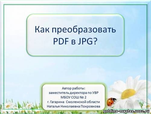 http://torrent-load.at.ua/ Покровкова Н. Н. Видеоурок «Как преобразовать документ формата PDF в формат JPG?» | 2,4 МБ | Нажмите, для просмотра в полном размере...