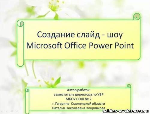 http://torrent-load.at.ua/ Покровкова Н. Н.  Видеоурок «Создание слайд – шоу в программе Microsoft Power Point 2007» | 8,4 МБ | Нажмите, для просмотра в полном размере...