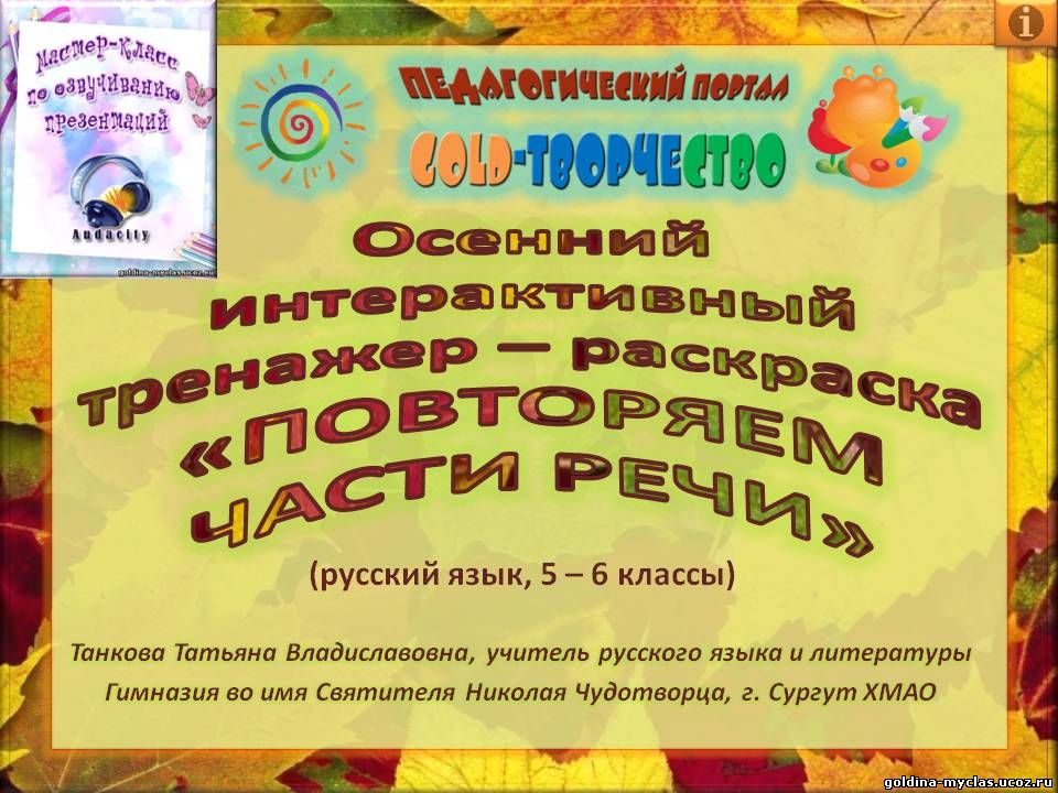 http://torrent-load.at.ua/ Танкова Т.В._Интерактивный тренажер "Повторяем части речи" (русский язык 5-6 кл.) | 4,8 Мб | Нажмите, для просмотра в полном размере...