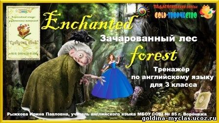 http://torrent-load.at.ua/ Рыжкова И.П. Интерактивный тренажёр "Зачарованный лес" англ. яз. 3 кл. | 14.8 МБ | Нажмите, для просмотра в полном размере...
