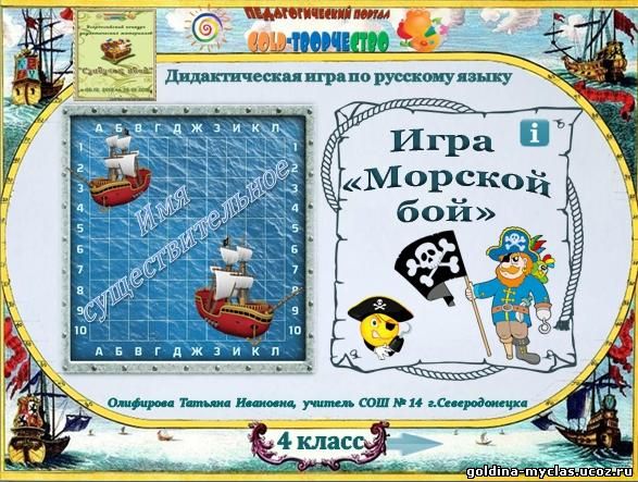 http://torrent-load.at.ua/ Олифирова Т.И. Интерактивная игра "Морской бой" по теме "Имя существительное" | Нажмите, для просмотра в полном размере...