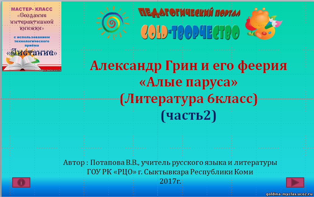 http://torrent-load.at.ua/ Потапова В.В. А. "Грин и его феерия "Алые паруса", часть 2 (литература, 6 кл.) | 8,8МБ | Нажмите, для просмотра в полном размере...