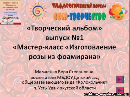 http://torrent-load.at.ua/ Мамаенко В. С. Интерактивный альбом «Мастер-класс «Изготовление розы из фоамирана» (вн. раб.) | Нажмите, для просмотра в полном размере...