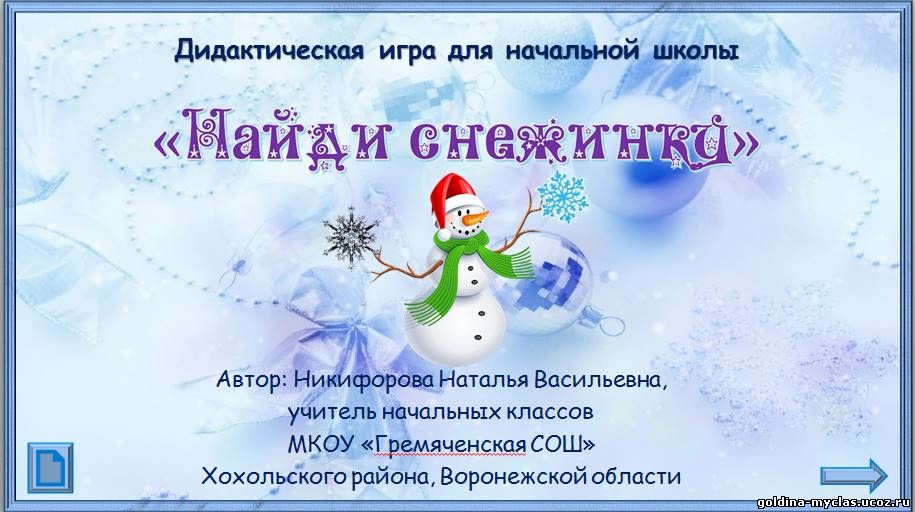 http://torrent-load.at.ua/ Никифорова Н.В. Дидактическая игра "Найди снежинку" | Нажмите, для просмотра в полном размере...