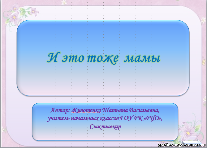 http://torrent-load.at.ua/ Животенко Т. В. Презентация "И это тоже мамы" | Нажмите, для просмотра в полном размере...