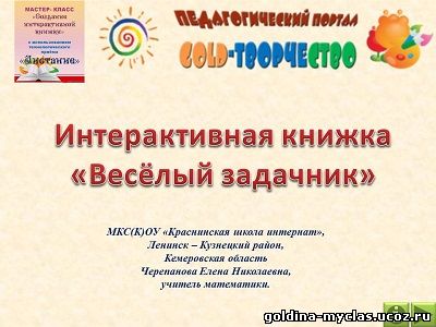 http://torrent-load.at.ua/ Черепанова Е. Н. Интерактивная книжка  «Весёлый задачник» (матем., 1-4 кл. ) | 899 КБ | Нажмите, для просмотра в полном размере...