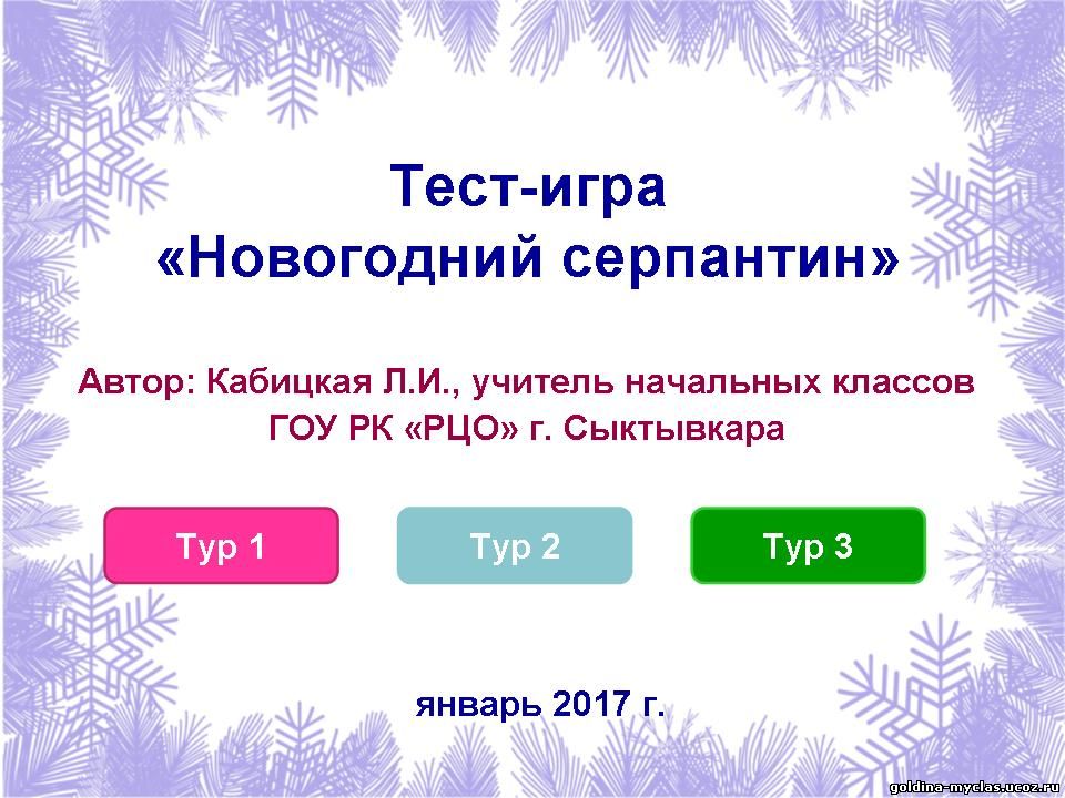 http://torrent-load.at.ua/ Кабицкая Л.И. Игра-тест "Новогодний серпантин" | 627 КБ | Нажмите, для просмотра в полном размере...