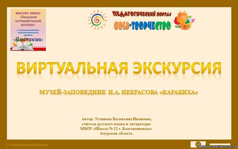 http://torrent-load.at.ua/ Устинова В.И. Виртуальная экскурсия по некрасовским местам  "Музей-заповедник "Карабиха" (лит. чт.) | 1,4 МБ | Нажмите, для просмотра в полном размере...