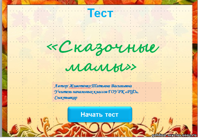 http://torrent-load.at.ua/ Животенко Т.В. Тест "Сказочные мамы" | Нажмите, для просмотра в полном размере...