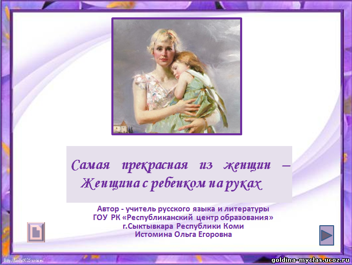 http://torrent-load.at.ua/ Истомина О.Е. Презентация "Самая прекрасная из женщин - женщина с ребенком на руках" | 2,1 mb | Нажмите, для просмотра в полном размере...