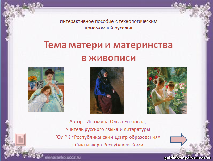 http://torrent-load.at.ua/ Истомина О. Е. Презентация "Тема матери и материнства в живописи" | 1,07mb | Нажмите, для просмотра в полном размере...