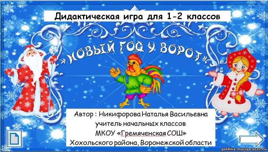 http://torrent-load.at.ua/ Никифорова Н.В. Дидактическая игра "Новый год у ворот" | Нажмите, для просмотра в полном размере...