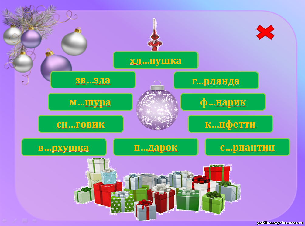 http://torrent-load.at.ua/ Потапова В.В. Тренажёр "Новогодние слова" | 663КБ | Нажмите, для просмотра в полном размере...