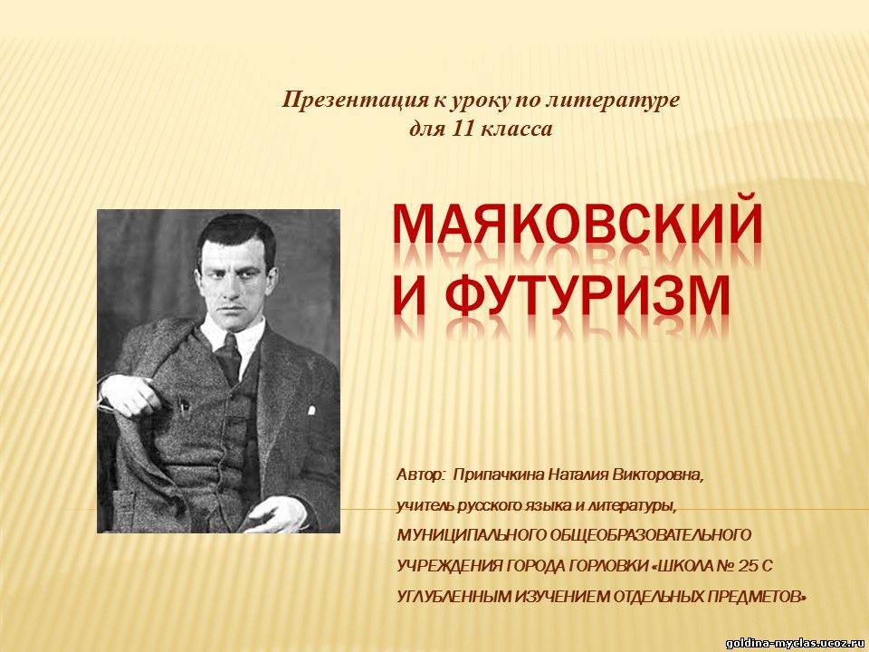 http://torrent-load.at.ua/ Припачкина Н.В. Презентация "Маяковский и футуризм" (литер., 11 кл.) | Нажмите, для просмотра в полном размере...
