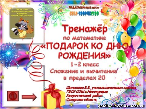 http://torrent-load.at.ua/ Шипилова В.В. Тренажер по математике "Подарок ко дню рождения" | 4,6 МБ | Нажмите, для просмотра в полном размере...