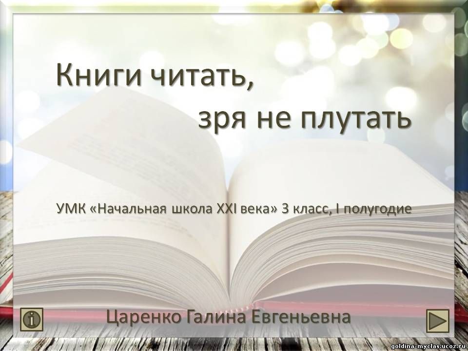 http://torrent-load.at.ua/ Царенко Г.Е. Тест «Книги читать, зря не плутать», 2-4 класс | Нажмите, для просмотра в полном размере...