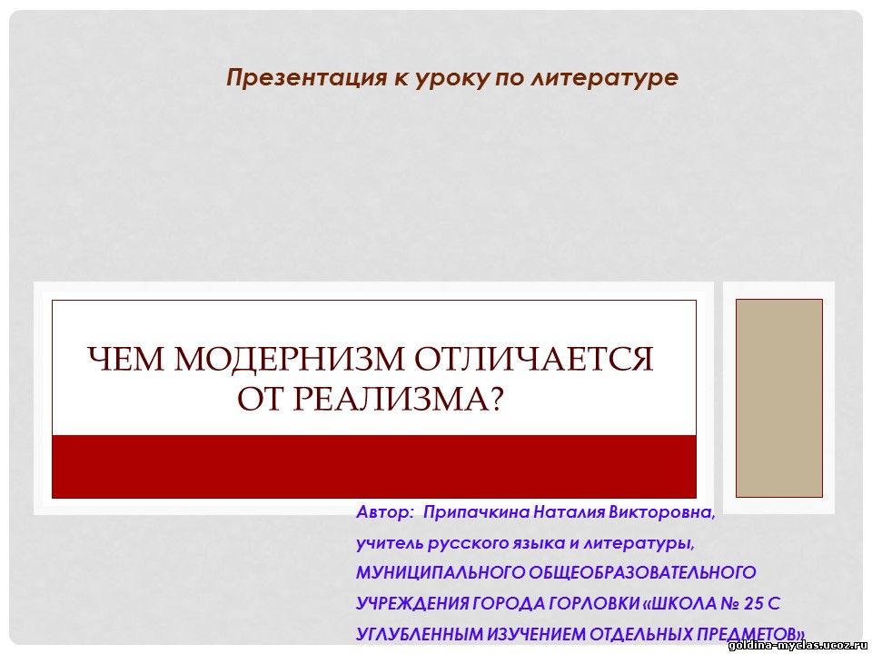 http://torrent-load.at.ua/ Припачкина Н. В. Презентация "Чем отличается модернизм от реализма" (литер., 11 кл.) | Нажмите, для просмотра в полном размере...