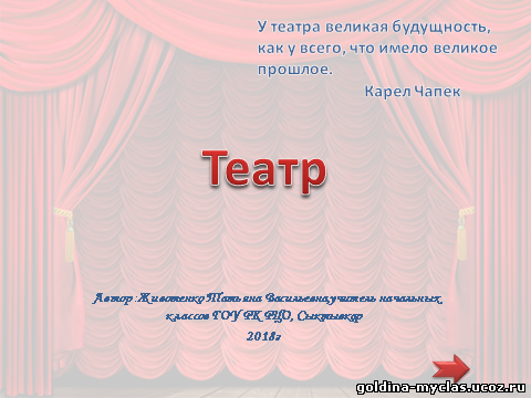 http://torrent-load.at.ua/ Животенко Т.В. Презентация "Театр" (внеурочная деят-ть) | Нажмите, для просмотра в полном размере...