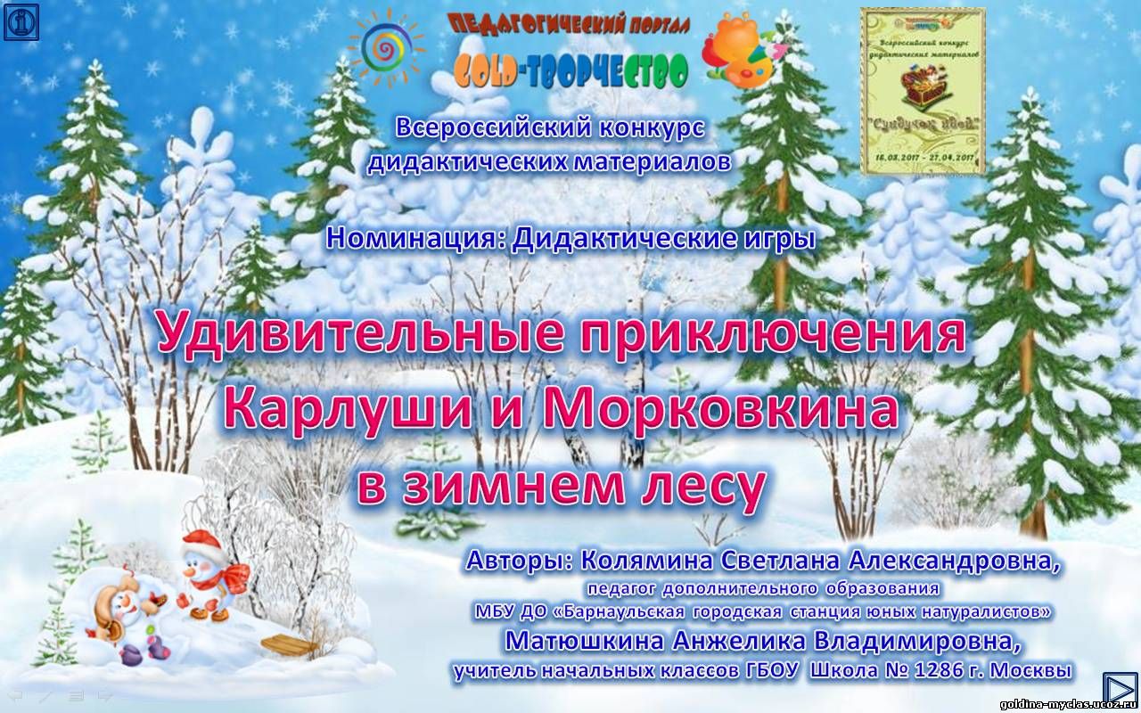 http://torrent-load.at.ua/ Колямина С.А, Матюшкина А.В. Интерактивная игра "Удивительные приключения Карлуши и Морковкина в зимнем лесу", внеурочная д-ть, 3-4 класс | 39,6 МБ | Нажмите, для просмотра в полном размере...