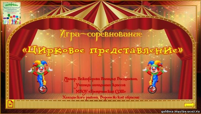 http://torrent-load.at.ua/ Никифорова Н.В. "Цирковое представление" | Нажмите, для просмотра в полном размере...