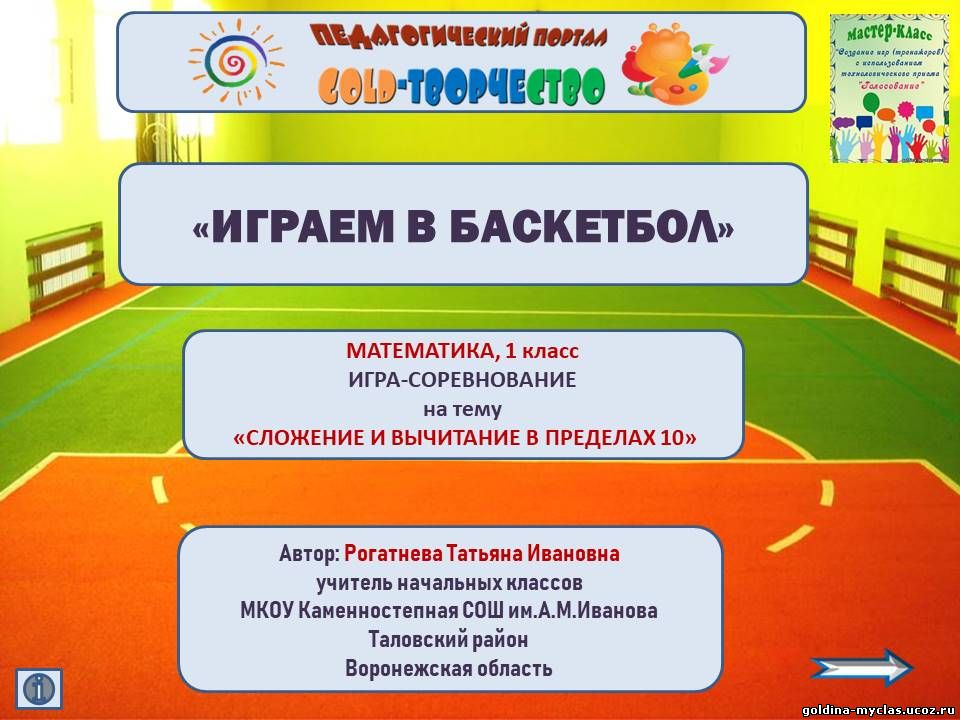 http://torrent-load.at.ua/ Рогатнева Т. И. "Играем в баскетбол" (игра-соревнование, интерактивный тренажер по математике, 1 класс) | Нажмите, для просмотра в полном размере...