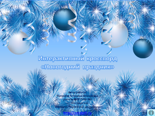 http://torrent-load.at.ua/ Питинёва А.А. Интерактивный кроссворд "Новогодний праздник" | 12 Mb | Нажмите, для просмотра в полном размере...