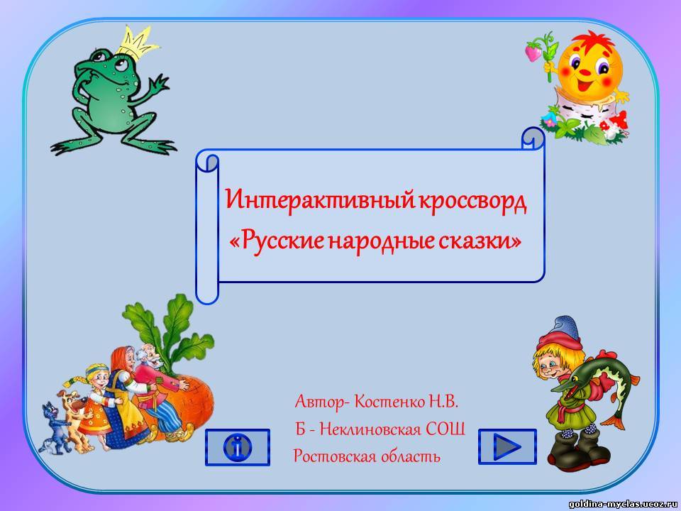 http://torrent-load.at.ua/ Костенко Н.В. Интерактивный кроссворд " Русские народные сказки" | Нажмите, для просмотра в полном размере...