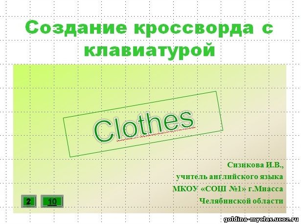 http://torrent-load.at.ua/ Сизикова И.В. Кроссворд "Одежда" (англ. яз., 5 кл.) | 3,2 МВ | Нажмите, для просмотра в полном размере...