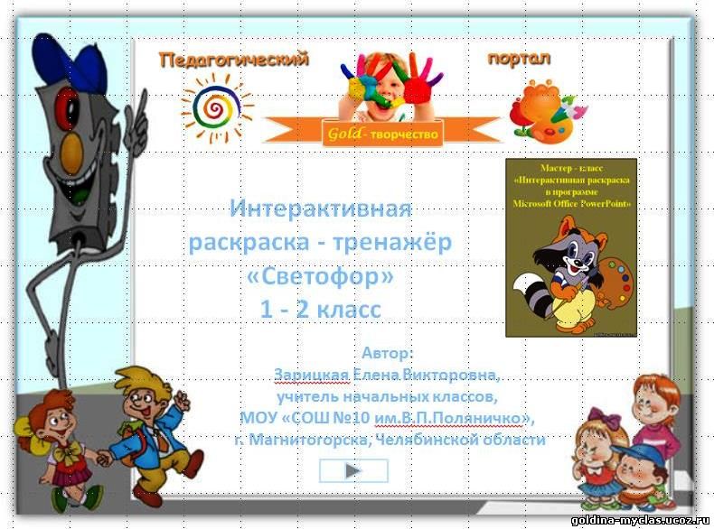 http://torrent-load.at.ua/ Зарицкая Е.В.  Викторина - раскраска "Светофор" (ПДД) | 4,3 МБ | Нажмите, для просмотра в полном размере...